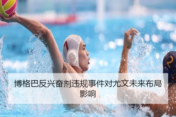 博格巴反兴奋剂违规事件对尤文未来布局影响